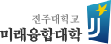 전주대학교 미래융합대학